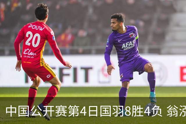 中国公开赛第4日国羽8胜4负 翁泓阳王祉怡进4强