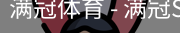 满冠